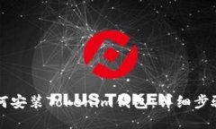 苹果手机如何安装Tokenim钱