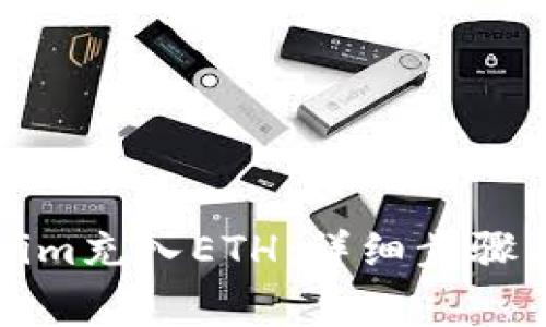如何使用Tokenim充入ETH:详细步骤与常见问题解答