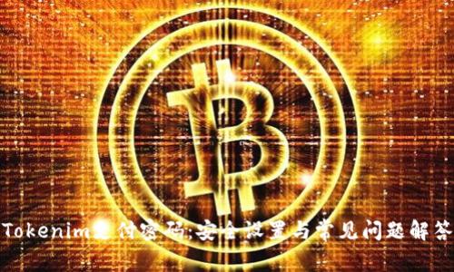 Tokenim支付密码:安全设置与常见问题解答
