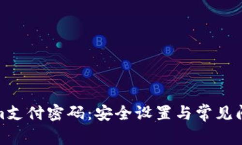 Tokenim支付密码:安全设置与常见问题解答