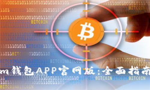 如何下载Tokenim钱包APP官网版:全面指南与常见问题解答
