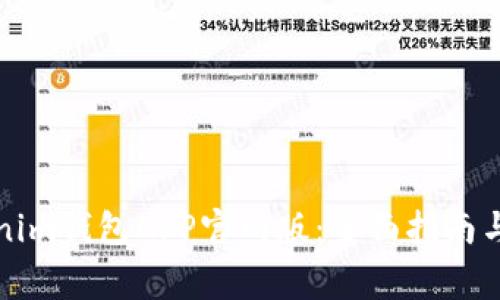 如何下载Tokenim钱包APP官网版:全面指南与常见问题解答