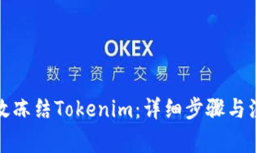 如何有效冻结Tokenim:详细步骤与注意事项
