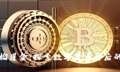 区块链榴莲金：探索数字货币背后的新趋势