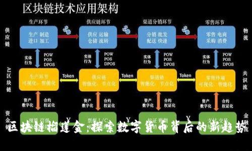 区块链榴莲金：探索数字货币背后的新趋势