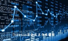 Tokenim简介及其作用解析