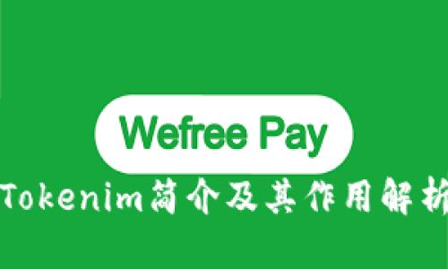 Tokenim简介及其作用解析