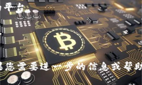 关于“tokenim”是否能用的问题，我没有最新的数据或信息能够确认它的当前状态。不过，我可以提供一些关于可能出现的原因以及解决方案的建议。

### Tokenim是什么？

Tokenim通常是一个与区块链和加密货币相关的术语，可能指代某种代币生成或管理工具，或者是一种特定的加密货币（token）。如果Tokenim是最近推出的平台或工具，它的可用性可能受到多种因素的影响，比如：

1. **技术问题**：平台可能面临技术故障或者维护状态。
2. **市场变化**：由于市场波动性，特定的平台可能会因为流动性不足而暂停服务。
3. **合规问题**：一些国家或地区的法规变化可能影响某些加密项目的运营。
4. **用户需求**：如果用户需求下降，也可能导致项目停滞或关闭。

### 如何检查Tokenim的状态？

在遇到Tokenim无法使用的情况时，您可以采用以下几种方式来确认其状态：

#### 1. 官方渠道
访问Tokenim的官方网站或社交媒体平台，查找关于服务状态的公告。如果平台有状态页面，通常也会提供实时更新。

#### 2. 社区反馈
查找相关的论坛、社交媒体群组（如Reddit或Telegram）中其他用户的意见和体验，看看是否有同样的问题。

#### 3. 新闻和更新
留意关于Tokenim的最新新闻，一些加密货币新闻网站会报道相关项目的进展或变动。

#### 4. 客服支持
如果可能，您可以尝试联系Tokenim的客服以获取更多信息。

### 可能的解决策略
如果Tokenim确实暂时不可用，您可能需要考虑以下替代方案：

1. **寻找替代平台**：市场上有许多类似的工具和平台，您可以考虑寻找其他可靠的代币管理或生成工具。
   
2. **暂时保留资产**：如果您的资产在Tokenim上，您可能需要关注如何安全地保留它们，期间不要进行不必要的交易以避免损失。

3. **关注安全性**：在选择其他工具时，请确保它们的安全性和可靠性，避免使用不明来源的平台。

4. **提高知识**：利用这段时间增强您对区块链和加密货币的知识，帮助您做出更好的决策。

### 结论
Tokenim的可用性问题可能由多方面导致，但用户可以通过各种方式来确认和解决问题。如果您需要进一步的信息或帮助，请随时提问！