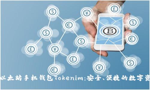 : 全面解析以太坊手机钱包Tokenim:安全、便捷的数字资产管理神器