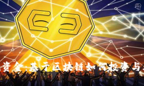 Tokenim资金:基于区块链如何投资与风险管理