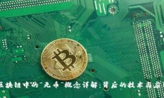 区块链中的“无币”概念
