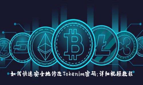 如何快速安全地修改Tokenim密码:详细视频教程