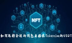 如何选择合适的钱包来接