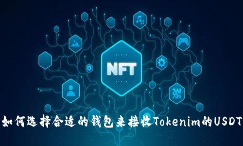 如何选择合适的钱包来接收Tokenim的USDT
