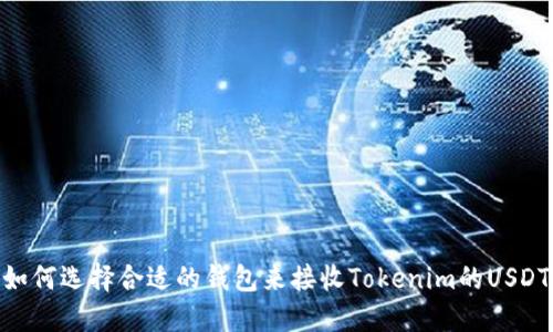 如何选择合适的钱包来接收Tokenim的USDT
