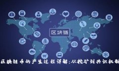 区块链币的产生过程详解
