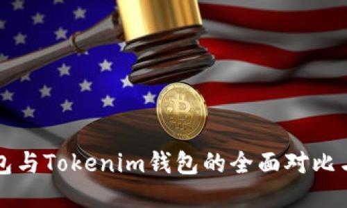 比特派钱包与Tokenim钱包的全面对比与使用指南