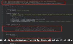 比特派钱包与Tokenim钱包的