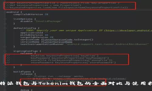 比特派钱包与Tokenim钱包的全面对比与使用指南