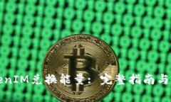 如何通过TokenIM兑换能量