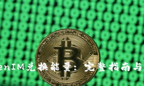 如何通过TokenIM兑换能量: 完整指南与常见问题解析