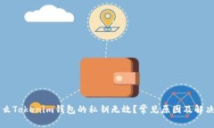 为什么Tokenim钱包的私钥无