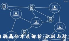   区块链骗局的本质解析：