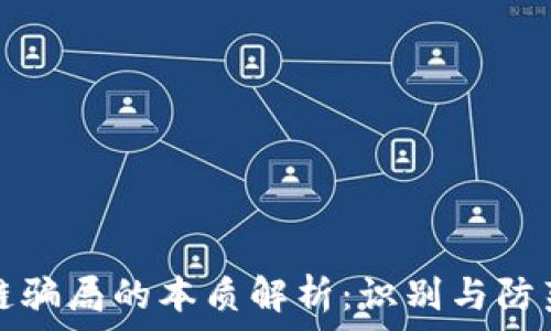   
区块链骗局的本质解析：识别与防范技巧