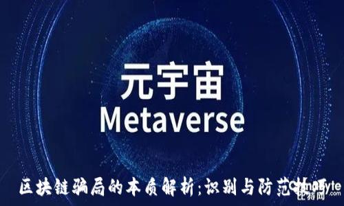   
区块链骗局的本质解析：识别与防范技巧