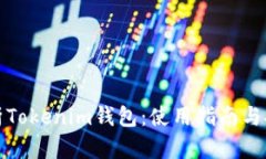 全面解析Tokenim钱包：使用