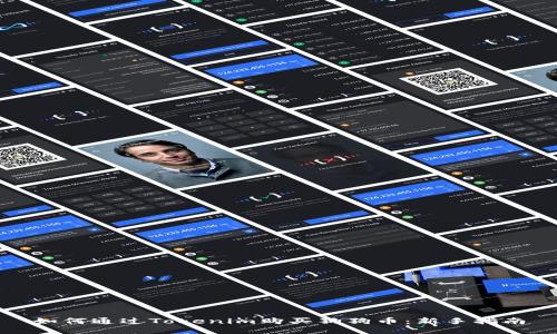 如何通过Tokenim购买狗狗币:新手指南