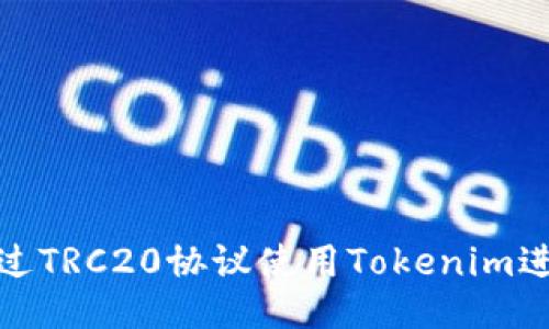 如何通过TRC20协议使用Tokenim进行收款