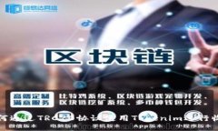 如何通过TRC20协议使用To