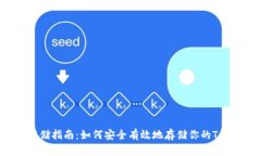 Tokenim存储指南：如何安全