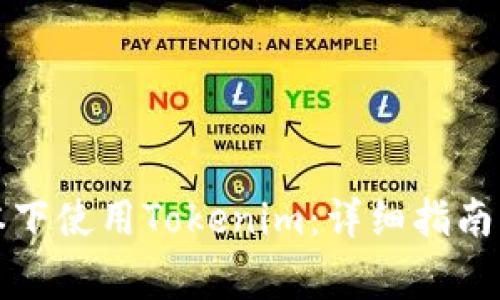 如何在苹果版本下使用Tokenim:详细指南与常见问题解答