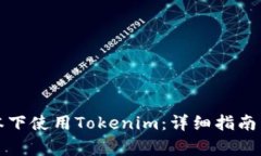 如何在苹果版本下使用T