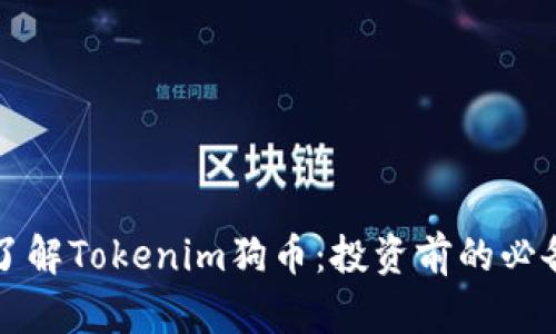 深入了解Tokenim狗币:投资前的必备指南