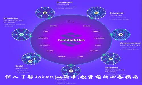 深入了解Tokenim狗币:投资前的必备指南