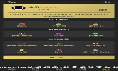 Tokenim使用指南：能否不设置私钥？