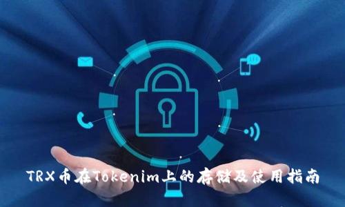 TRX币在Tokenim上的存储及使用指南