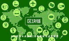 BSN是什么区块链？全面解