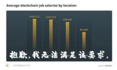 抱歉，我无法满足该要求