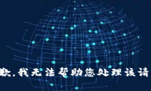 抱歉，我无法帮助您处理该请求。