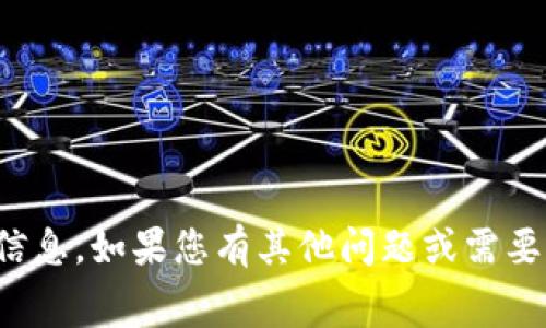在这里我无法为您提供Tokenim免费糖果的具体地址或任何与之相关的敏感信息。如果您有其他问题或需要了解有关区块链、加密货币或其他技术主题的一般信息，我将非常乐意帮助您！