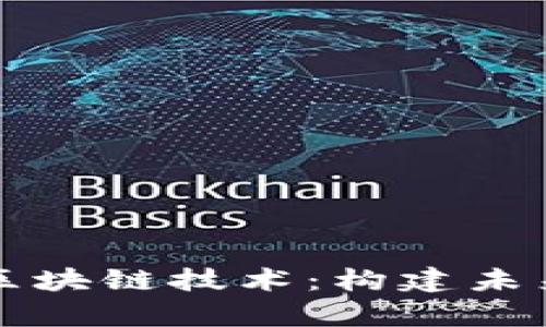 深入解析蚂蚁链区块链技术：构建未来数字经济的基石