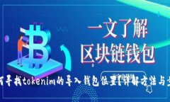 如何寻找tokenim的导入钱包
