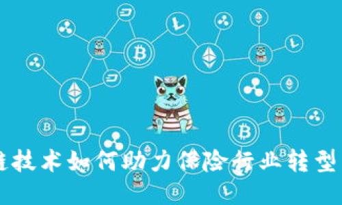 区块链技术如何助力保险行业转型与创新