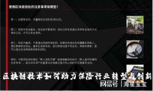 区块链技术如何助力保险行业转型与创新