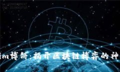 Tokenim博饼：揭开区块链博