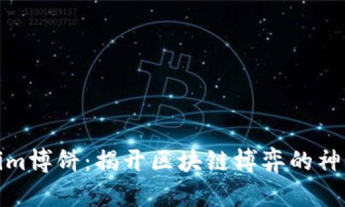 Tokenim博饼:揭开区块链博弈的神秘面纱